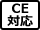 CE対応