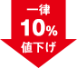 一律10％値下げ