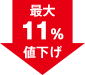 最大11％値下げ