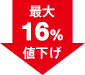 最大16％値下げ