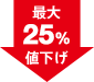 最大25％値下げ