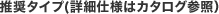 推奨タイプ(詳細仕様はカタログ参照）