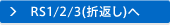 RS1/2/3(折返し)へ