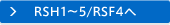RSH1～5/RSF4へ