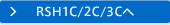 RSH1C/2C/3Cへ