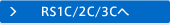 RS1C/2C/3Cへ