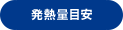 発熱量目安