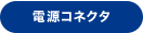 電源コネクタ