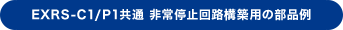 EXRS-C1/P1 非常停止回路構築用の部品例