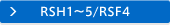 RSH1～5/RSF4