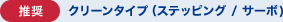 ［推奨］クリーンタイプ（ステッピング / サーボ)