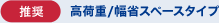 ［推奨］高荷重/幅省スペースタイプ