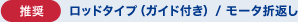［推奨］ロッドタイプ（ガイド付き）/ モータ折返し