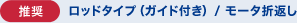 ［推奨］ロッドタイプ（ガイド付き）/ モータ折返し