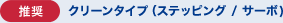 ［推奨］クリーンタイプ（ステッピング / サーボ)