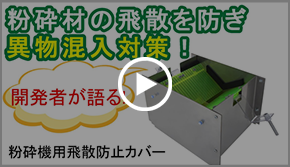 動画:粉砕機飛散防止カバー
