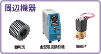 射出成形機関連商品
