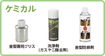 温調関連商品
