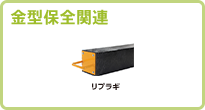 金型保全関連商品