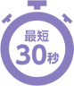 最短30秒
