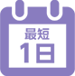最短1日
