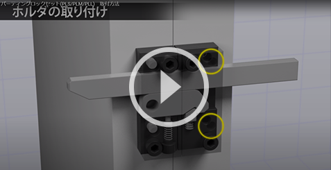 動画：パーティングロックセット(PLS/PLM/PLL)　取付方法