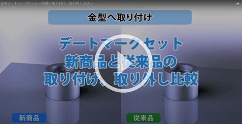 動画：デートマークセット　新商品と従来品の取り付け、取り外し比較
