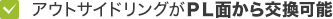 アウトサイドリングがＰＬ面から交換可能
