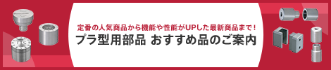 プラ型用部品　おすすめ品のご案内