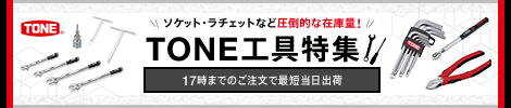 TONE工具特集