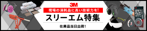 スリーエム特集