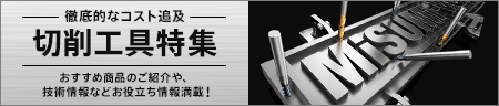 切削工具特集