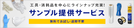 サンプル提供サービス