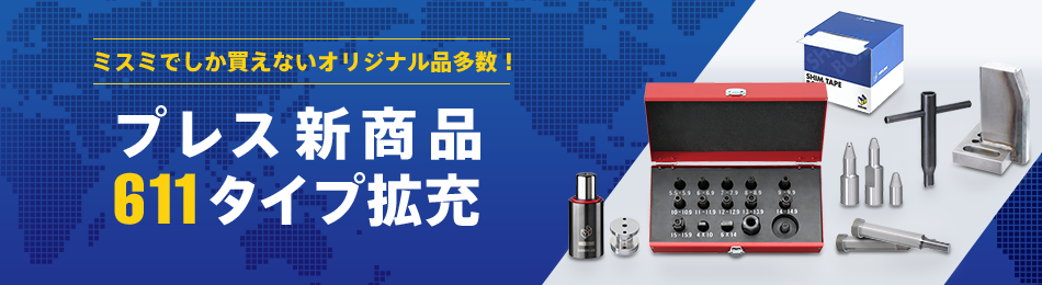 ミスミでしか買えない オリジナル品多数！ プレス新商品 611タイプ拡充