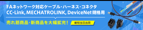 	ミスミのFAネットワーク対応ハーネス 新規取り扱い開始