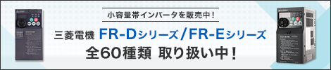 三菱電機FR－Dシリーズ／FR-Eシリーズ全60種類取り扱い中！
