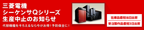 三菱電機シーケンサQシリーズ生産中止のお知らせ