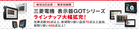 三菱電機 表示器GOTシリーズ ラインナップ大幅拡充！