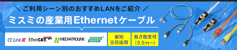 ミスミのFAネットワーク対応ハーネス 新規取り扱い開始