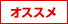 オススメ