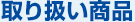 取り扱い商品