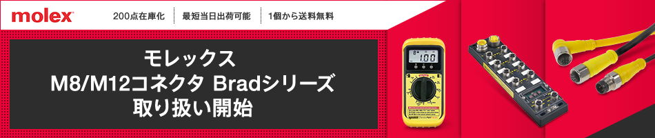 モレックス M8/M12コネクタ Bradシリーズ 取り扱い開始