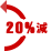 20%減