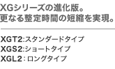 XGシリーズの性能はそのまま、コストを低減