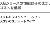 XGシリーズの進化版。更なる整定時間の短縮を実現。