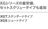 XGシリーズの最安値、セットスクリュータイプも追加