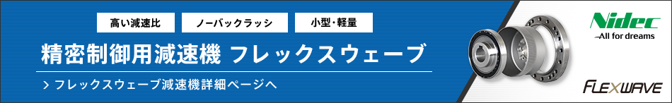 精密制御用減速機 フレックスウェーブ