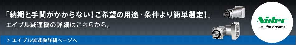 「納期と手間がかからない！ご希望の用途・条件より簡単選定！」エイブル減速機の詳細はこちらから。エイブル減速機詳細ページへ
