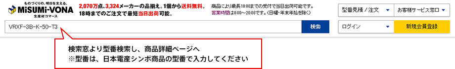 検索窓より型番検索し、商品詳細ページへ　※型番は、日本電産シンポ商品の型番で入力してください