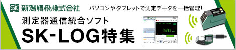 新潟精機 測定器通信統合ソフト SK-LOG特集